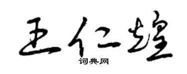 曾庆福王仁煌草书个性签名怎么写