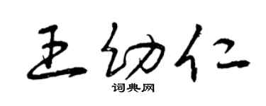 曾庆福王幼仁草书个性签名怎么写