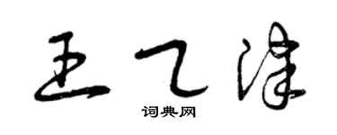 曾庆福王乙津草书个性签名怎么写