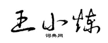 曾庆福王小炼草书个性签名怎么写