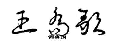 曾庆福王乔歌草书个性签名怎么写