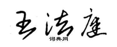 朱锡荣王法庭草书个性签名怎么写