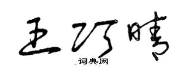 曾庆福王巧晴草书个性签名怎么写