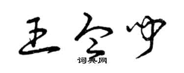 曾庆福王令闻草书个性签名怎么写