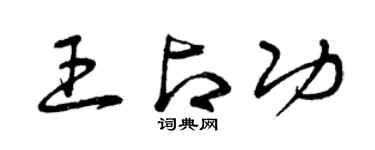 曾庆福王占功草书个性签名怎么写