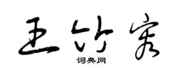 曾庆福王竹容草书个性签名怎么写