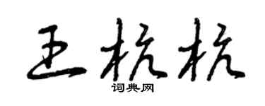 曾庆福王杭杭草书个性签名怎么写