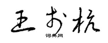 曾庆福王于杭草书个性签名怎么写