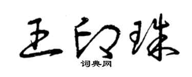 曾庆福王印珠草书个性签名怎么写