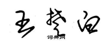 朱锡荣王楚白草书个性签名怎么写