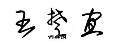 朱锡荣王楚宜草书个性签名怎么写