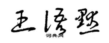 曾庆福王语默草书个性签名怎么写