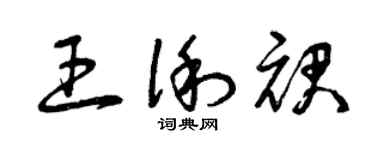 曾庆福王俐裙草书个性签名怎么写