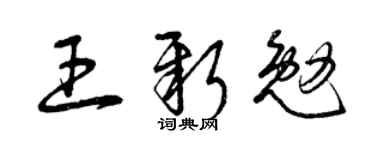 曾庆福王新勉草书个性签名怎么写