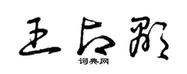 曾庆福王占显草书个性签名怎么写