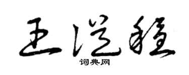 曾庆福王从稳草书个性签名怎么写