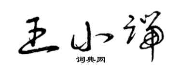 曾庆福王小端草书个性签名怎么写