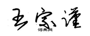 朱锡荣王宗谨草书个性签名怎么写