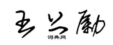 朱锡荣王上励草书个性签名怎么写