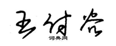 朱锡荣王付谷草书个性签名怎么写