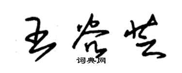 朱锡荣王谷芝草书个性签名怎么写