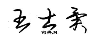 朱锡荣王士异草书个性签名怎么写