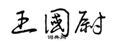 曾庆福王国尉草书个性签名怎么写