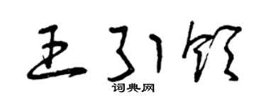 曾庆福王引领草书个性签名怎么写