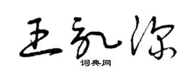 曾庆福王记深草书个性签名怎么写