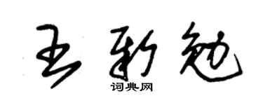 朱锡荣王新勉草书个性签名怎么写