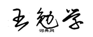 朱锡荣王勉学草书个性签名怎么写