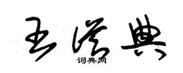 朱锡荣王从典草书个性签名怎么写