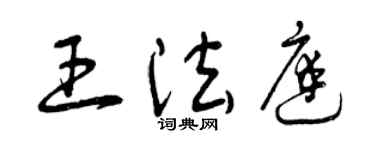 曾庆福王法庭草书个性签名怎么写