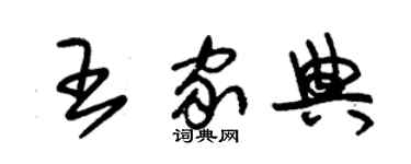 朱锡荣王家典草书个性签名怎么写