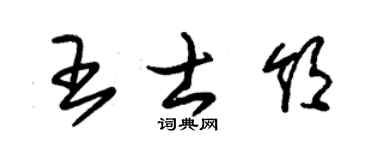 朱锡荣王士领草书个性签名怎么写