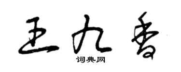 曾庆福王九香草书个性签名怎么写