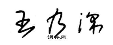 朱锡荣王乃深草书个性签名怎么写