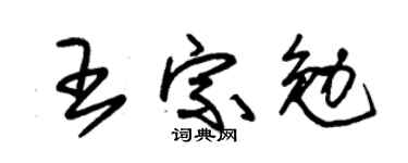 朱锡荣王宗勉草书个性签名怎么写