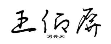 曾庆福王仰屏草书个性签名怎么写