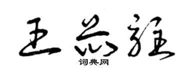 曾庆福王芯驻草书个性签名怎么写