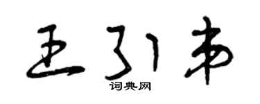 曾庆福王引弟草书个性签名怎么写