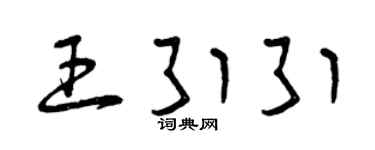 曾庆福王引引草书个性签名怎么写