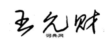 朱锡荣王允财草书个性签名怎么写