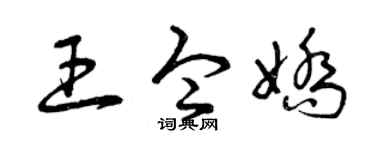 曾庆福王令娇草书个性签名怎么写