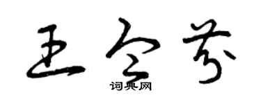 曾庆福王令芬草书个性签名怎么写