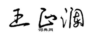 曾庆福王正澜草书个性签名怎么写