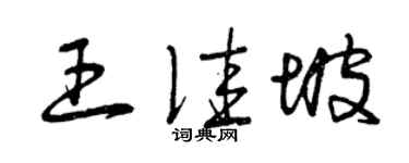 曾庆福王佳坡草书个性签名怎么写