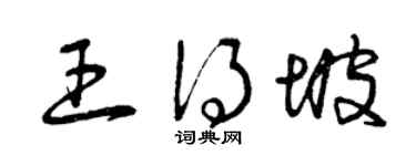 曾庆福王得坡草书个性签名怎么写