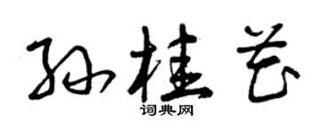 曾庆福孙桂花草书个性签名怎么写