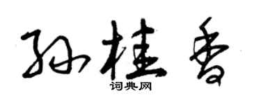 曾庆福孙桂香草书个性签名怎么写